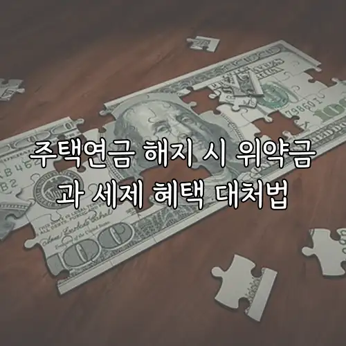 주택연금 해지 시 위약금과 세제 혜택 대처법