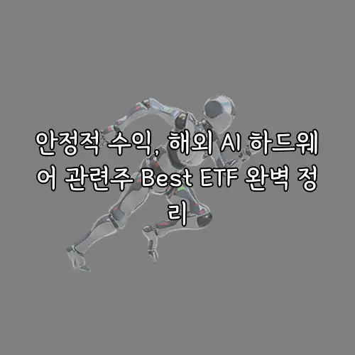 안정적 수익, 해외 AI 하드웨어 관련주 Best ETF 완벽 정리