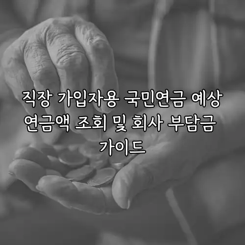 직장 가입자용 국민연금 예상연금액 조회 및 회사 부담금 가이드
