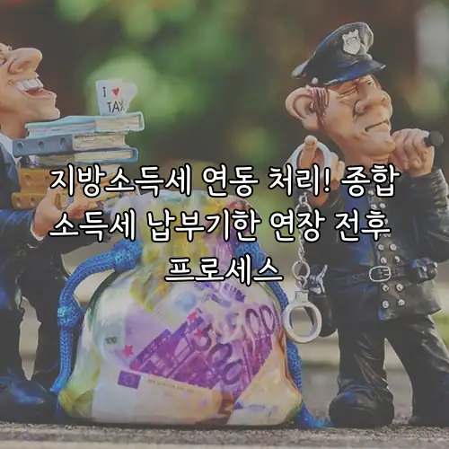 지방소득세 연동 처리! 종합소득세 납부기한 연장 전후 프로세스