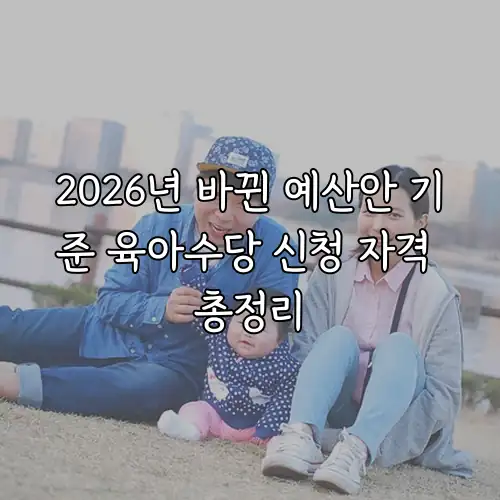 2026년 바뀐 예산안 기준 육아수당 신청 자격 총정리