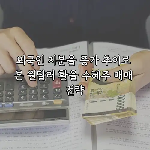 외국인 지분율 증가 추이로 본 원달러 환율 수혜주 매매 전략