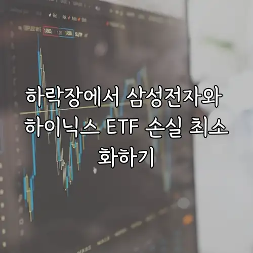하락장에서 삼성전자와 하이닉스 ETF 손실 최소화하기