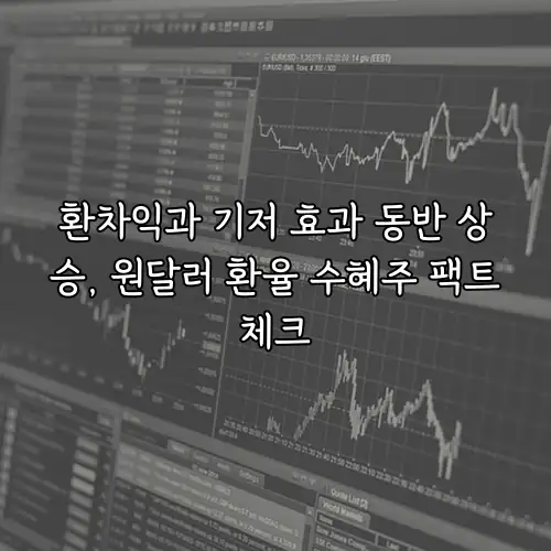 환차익과 기저 효과 동반 상승, 원달러 환율 수혜주 팩트체크