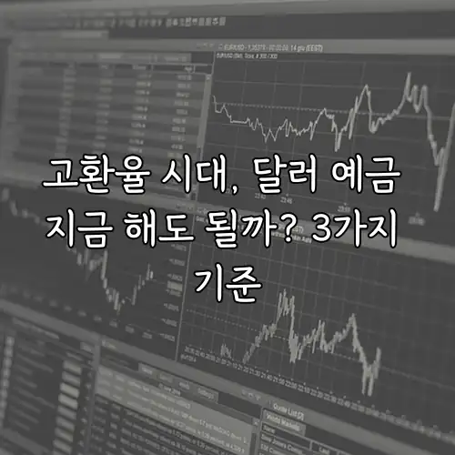 고환율 시대, 달러 예금 지금 해도 될까? 3가지 기준