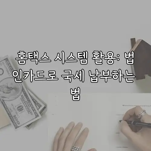 홈택스 시스템 활용: 법인카드로 국세 납부하는 법