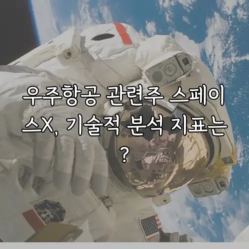 우주항공 관련주 스페이스X, 기술적 분석 지표는?