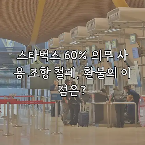스타벅스 60% 의무 사용 조항 철폐, 환불의 이점은?