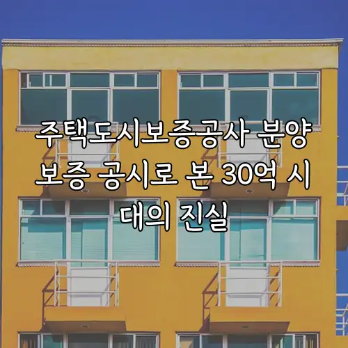 주택도시보증공사 분양보증 공시로 본 30억 시대의 진실