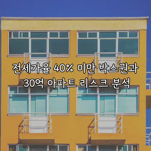 전세가율 40% 미만 박스권과 30억 아파트 리스크 분석