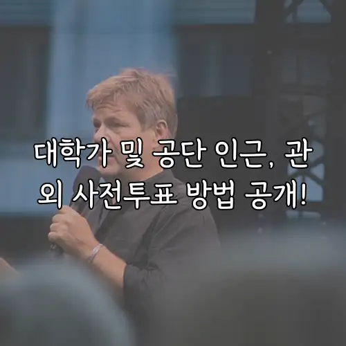 대학가 및 공단 인근, 관외 사전투표 방법 공개!