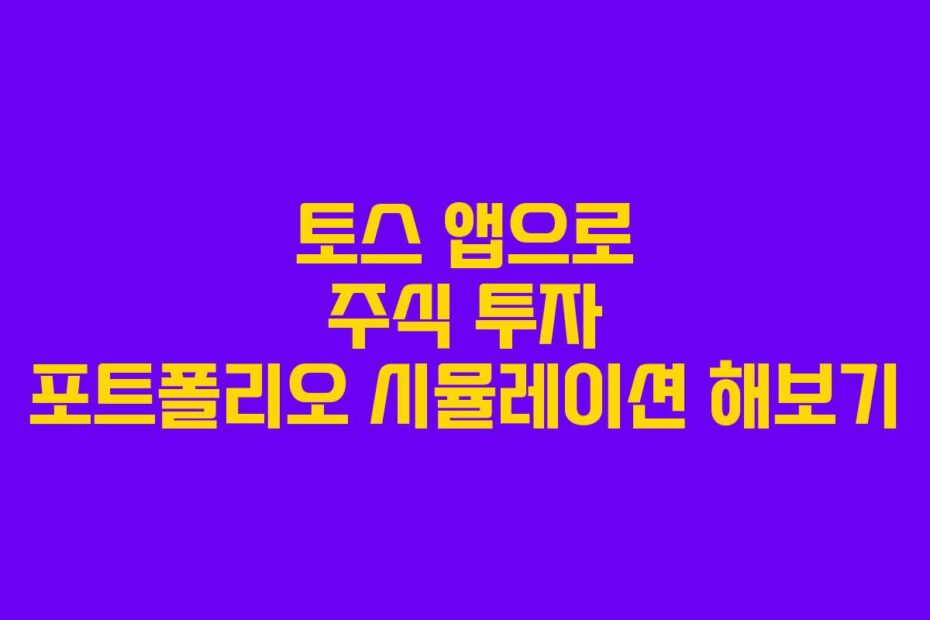 토스 앱으로 주식 투자 포트폴리오 시뮬레이션 해보기