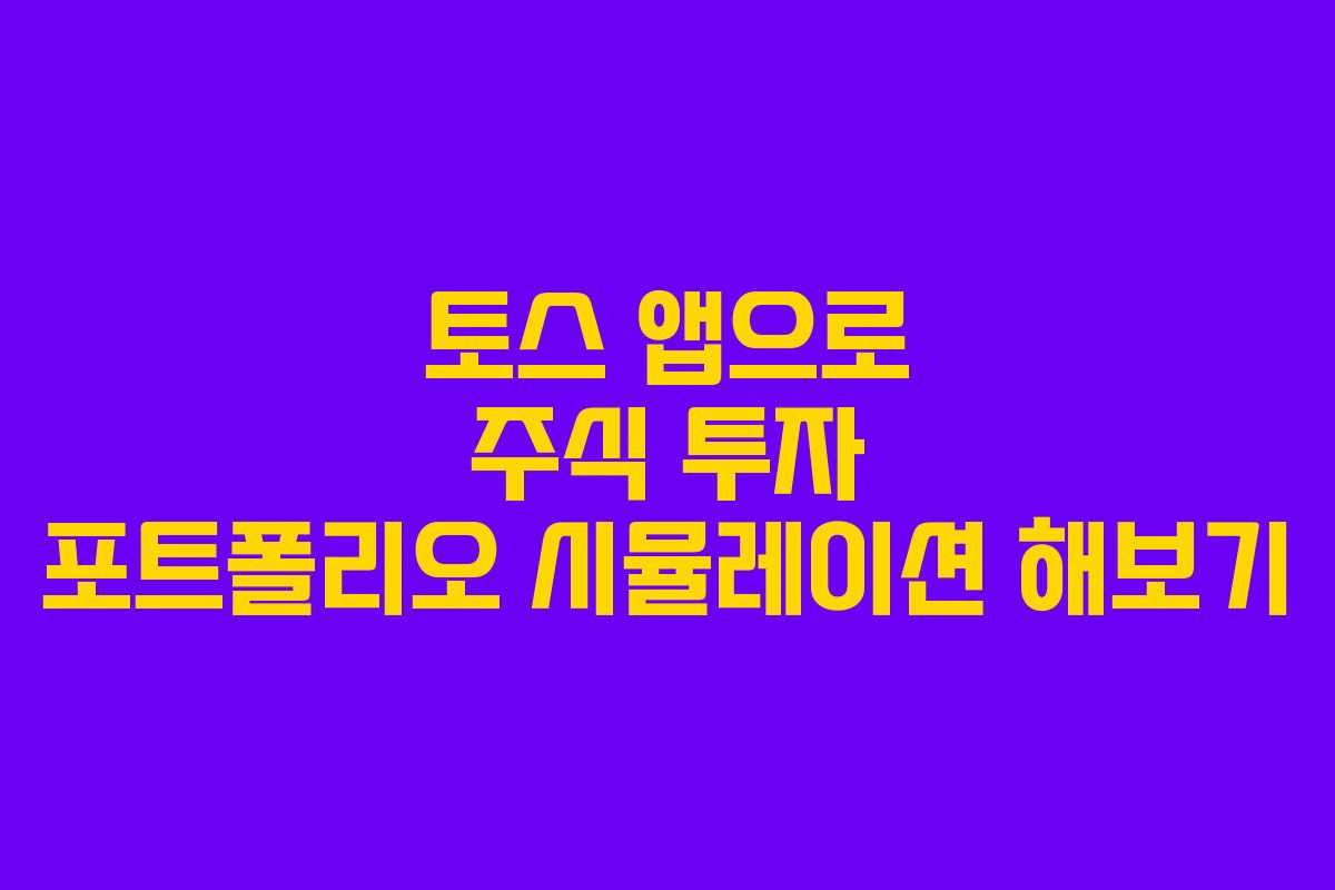 토스 앱으로 주식 투자 포트폴리오 시뮬레이션 해보기