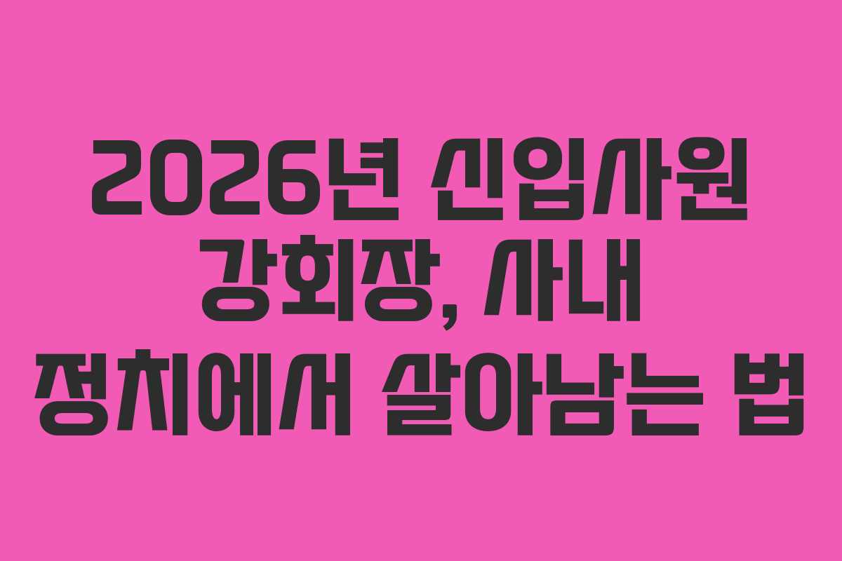2026년 신입사원 강회장, 사내 정치에서 살아남는 법
