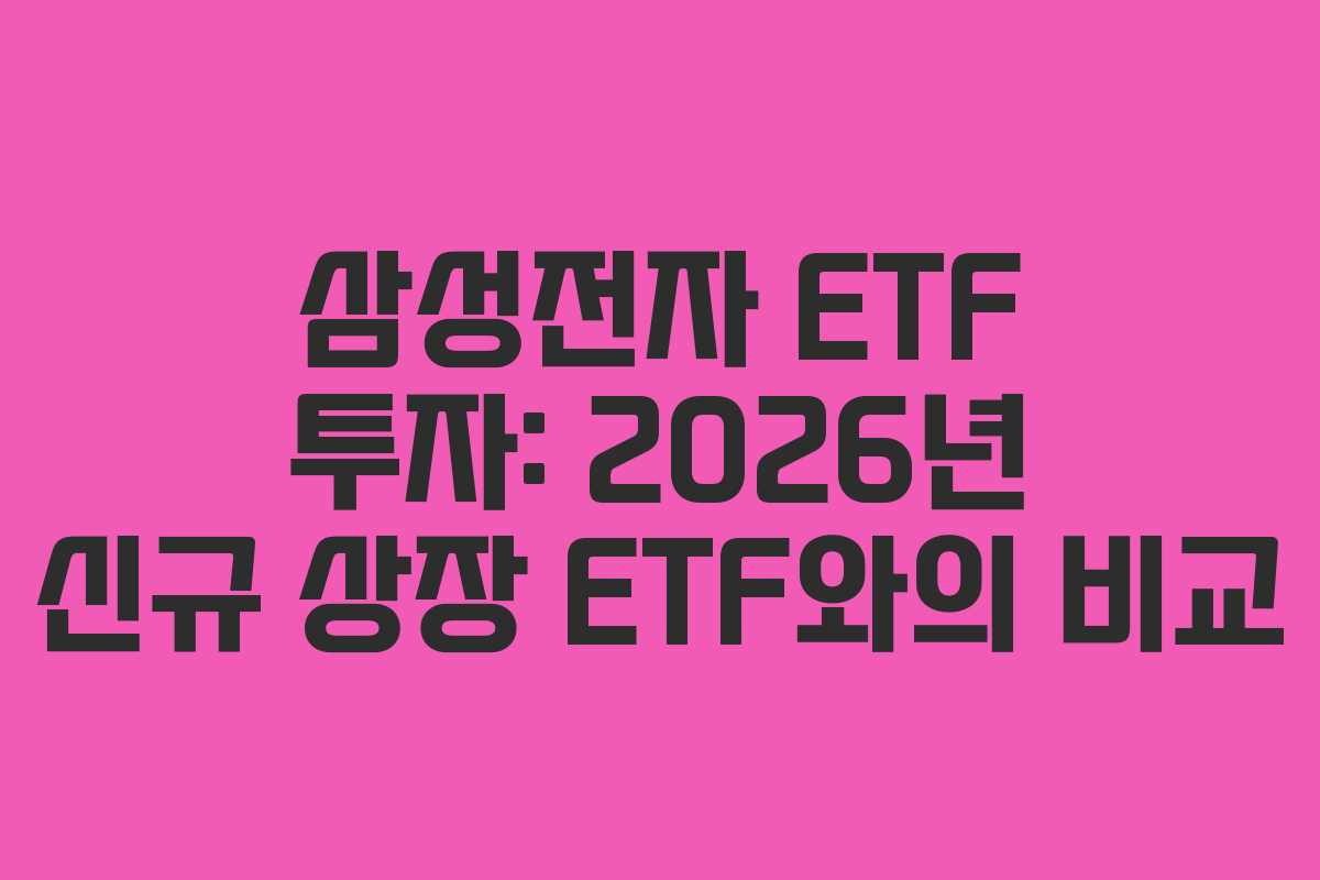 삼성전자 ETF 투자: 2026년 신규 상장 ETF와의 비교