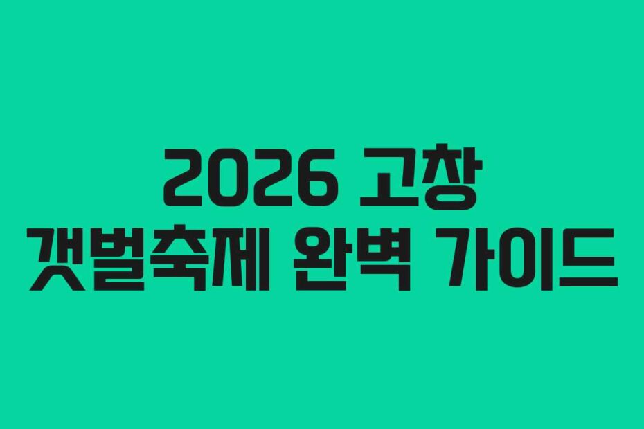 2026 고창 갯벌축제 완벽 가이드