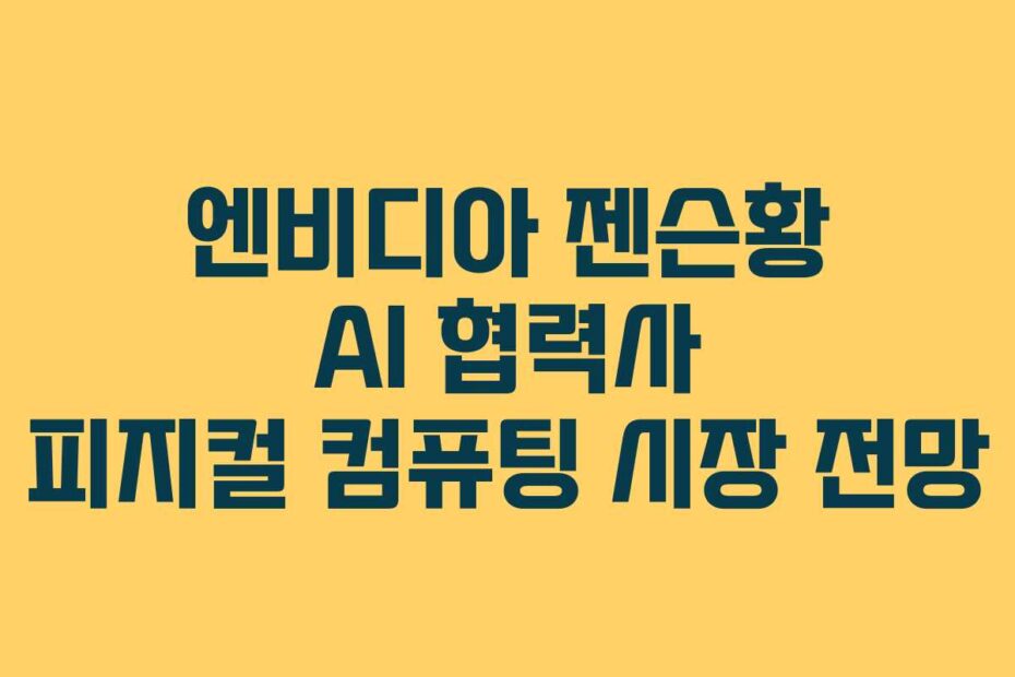 엔비디아 젠슨황 AI 협력사 피지컬 컴퓨팅 시장 전망
