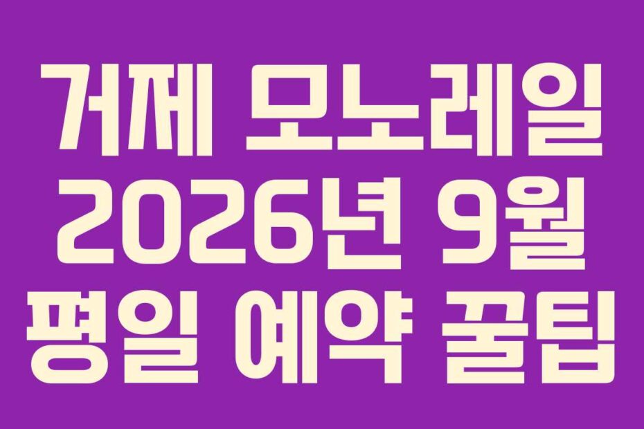 거제 모노레일 2026년 9월 평일 예약 꿀팁