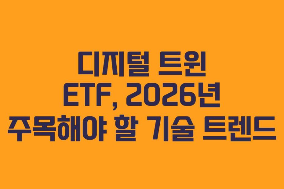디지털 트윈 ETF, 2026년 주목해야 할 기술 트렌드