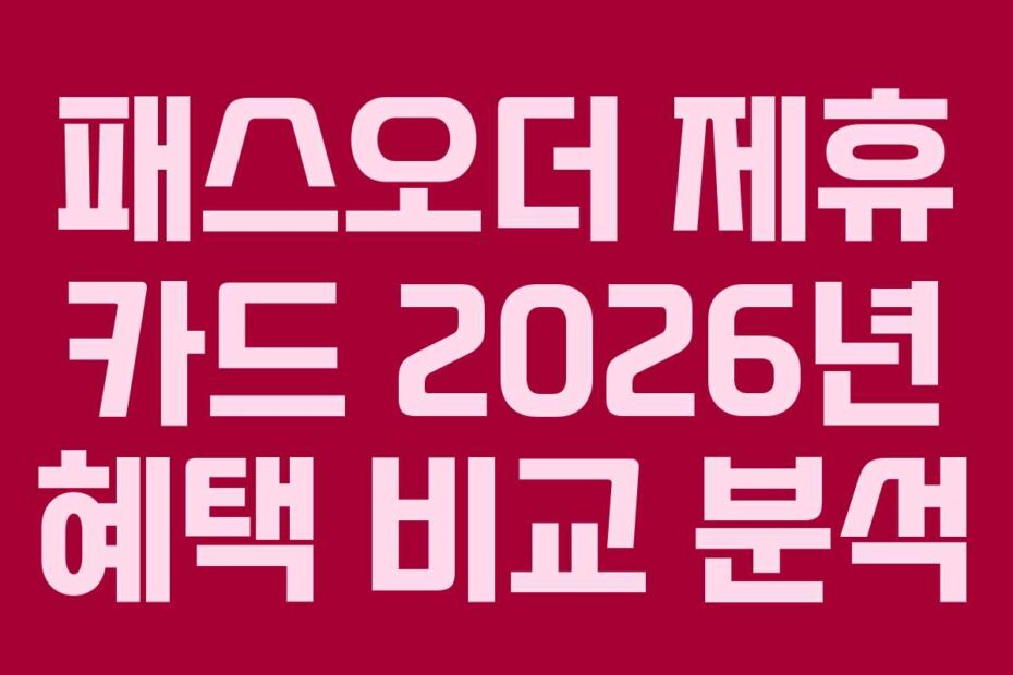 패스오더 제휴 카드 2026년 혜택 비교 분석