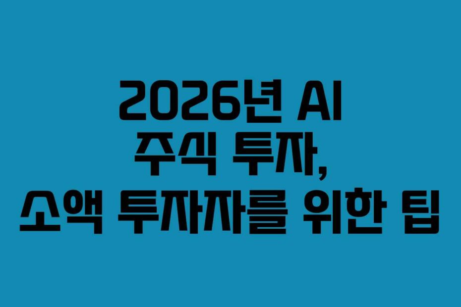 2026년 AI 주식 투자, 소액 투자자를 위한 팁