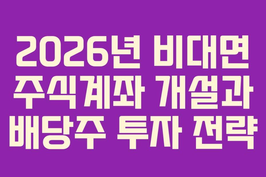 2026년 비대면 주식계좌 개설과 배당주 투자 전략