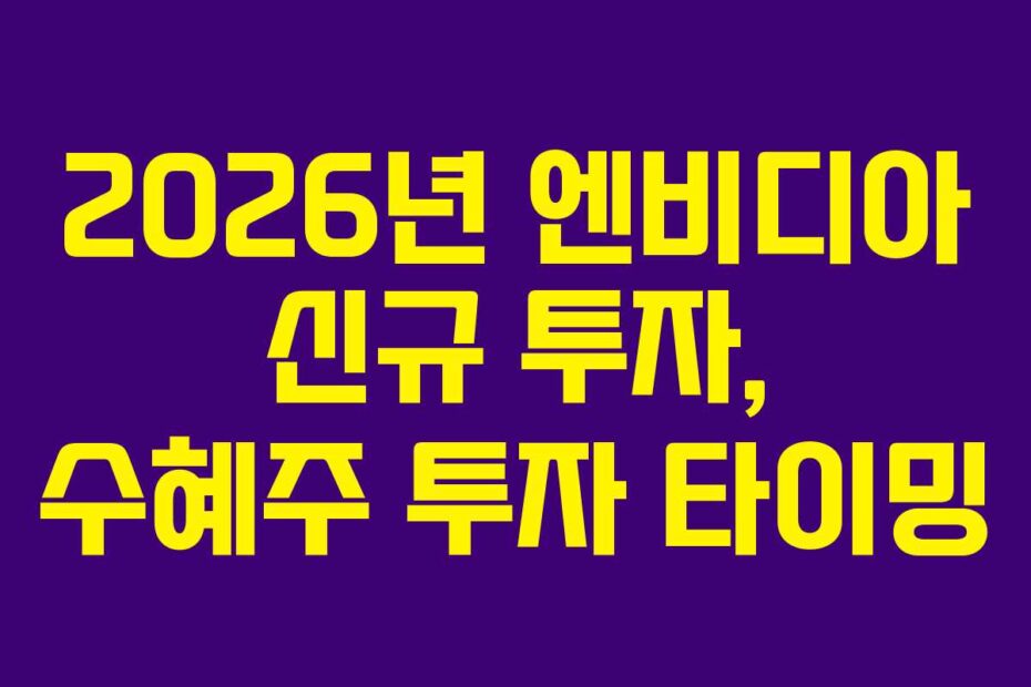 2026년 엔비디아 신규 투자, 수혜주 투자 타이밍