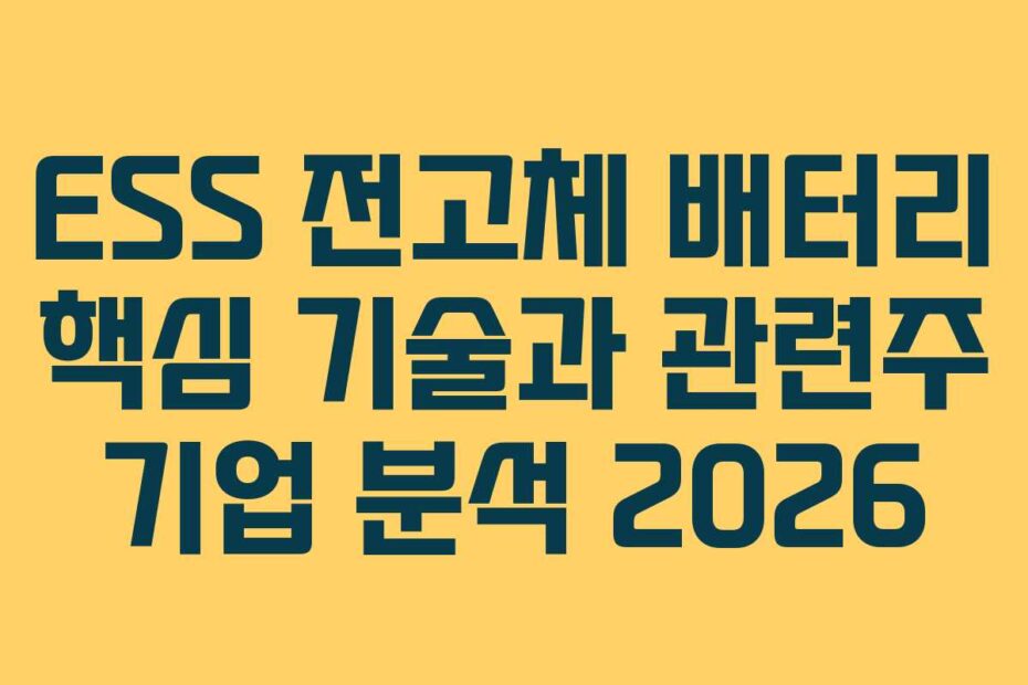 ESS 전고체 배터리 핵심 기술과 관련주 기업 분석 2026