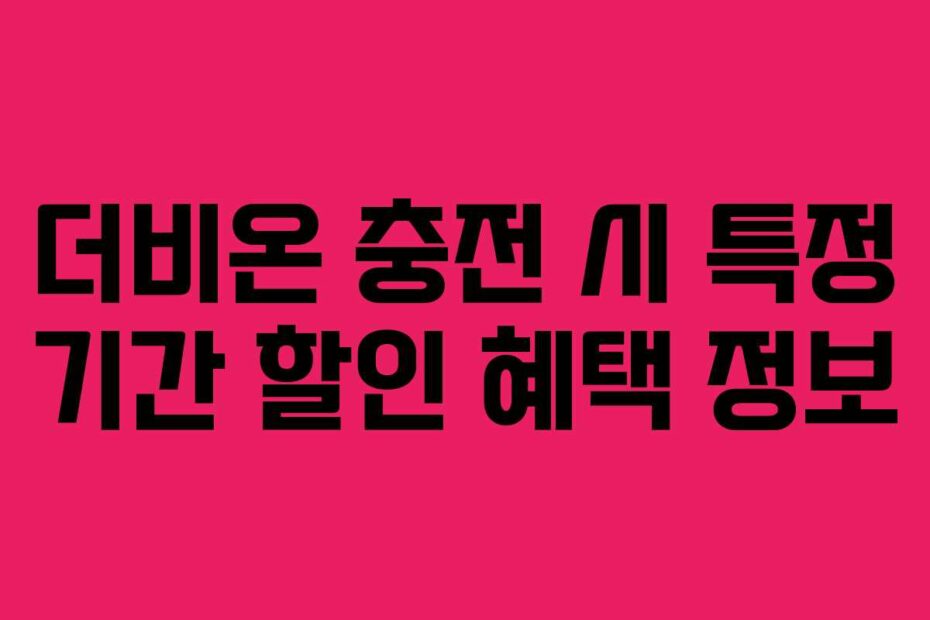 더비온 충전 시 특정 기간 할인 혜택 정보