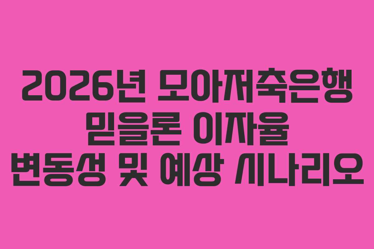 2026년 모아저축은행 믿을론 이자율 변동성 및 예상 시나리오