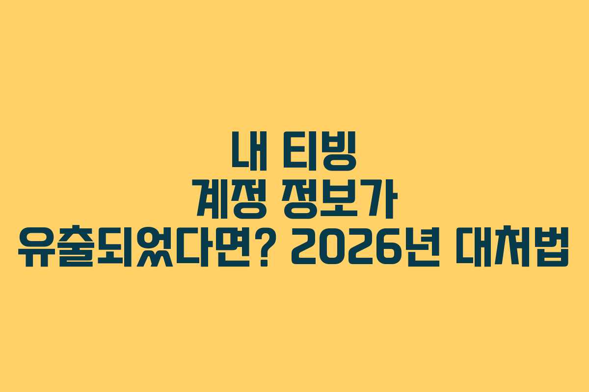 내 티빙 계정 정보가 유출되었다면? 2026년 대처법