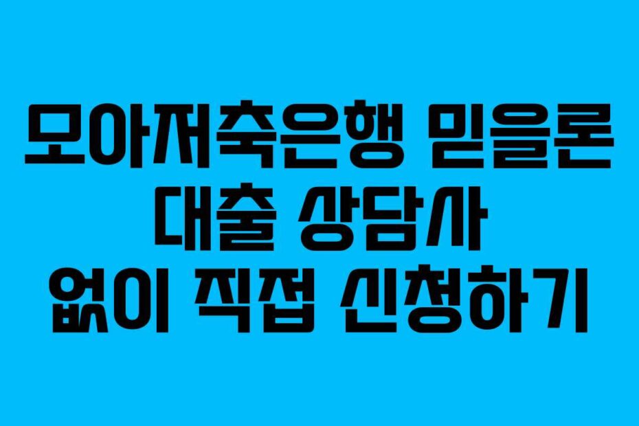 모아저축은행 믿을론 대출 상담사 없이 직접 신청하기
