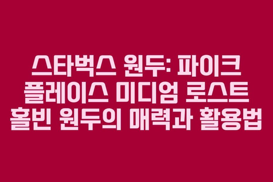 스타벅스 원두: 파이크 플레이스 미디엄 로스트 홀빈 원두의 매력과 활용법