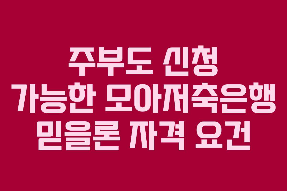 주부도 신청 가능한 모아저축은행 믿을론 자격 요건