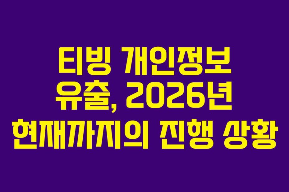 티빙 개인정보 유출, 2026년 현재까지의 진행 상황