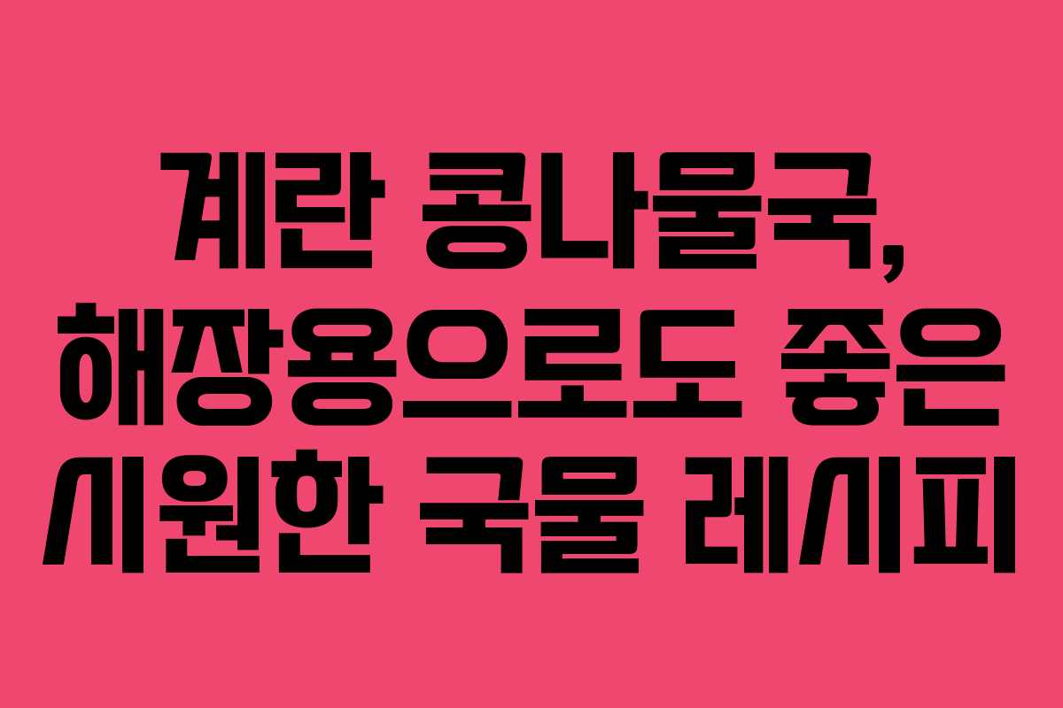 계란 콩나물국, 해장용으로도 좋은 시원한 국물 레시피