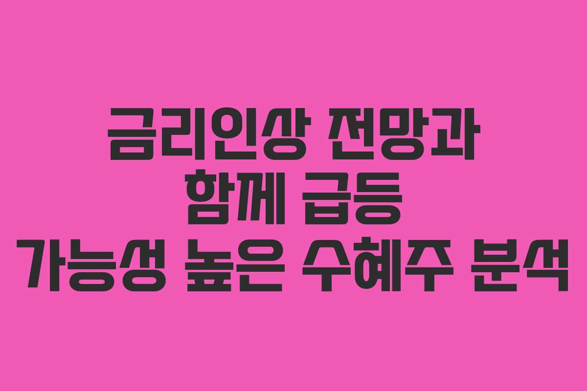 금리인상 전망과 함께 급등 가능성 높은 수혜주 분석