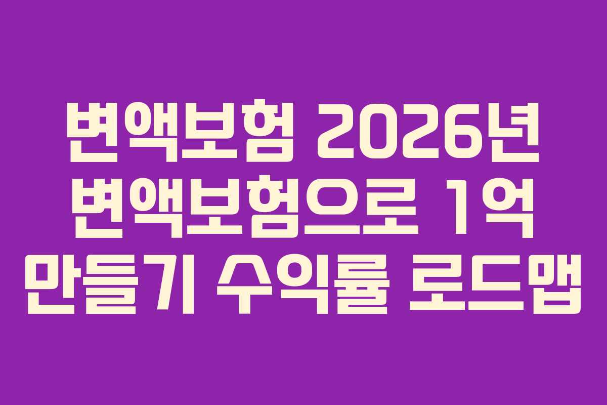 변액보험 2026년 변액보험으로 1억 만들기 수익률 로드맵