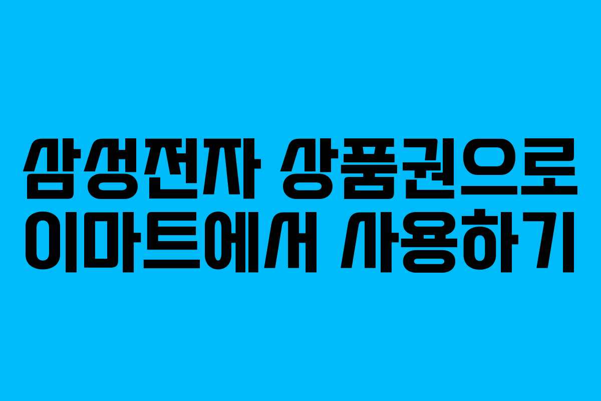 삼성전자 상품권으로 이마트에서 사용하기