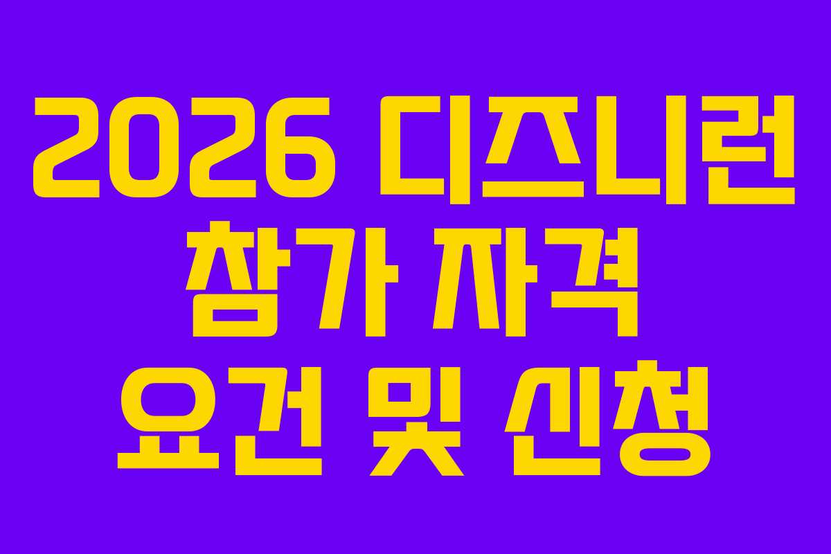 2026 디즈니런 참가 자격 요건 및 신청