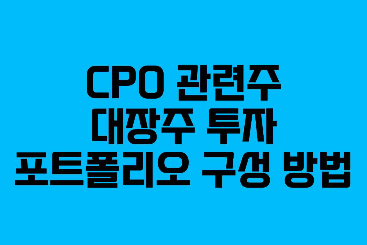 CPO 관련주 대장주 투자 포트폴리오 구성 방법