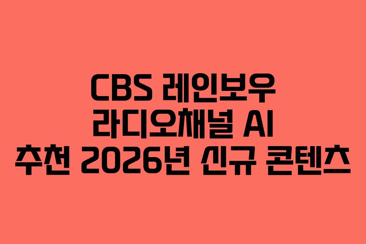 CBS 레인보우 라디오채널 AI 추천 2026년 신규 콘텐츠