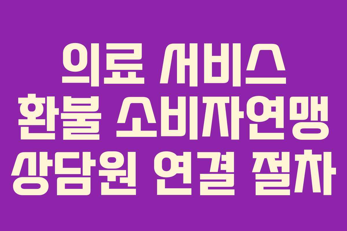 의료 서비스 환불 소비자연맹 상담원 연결 절차