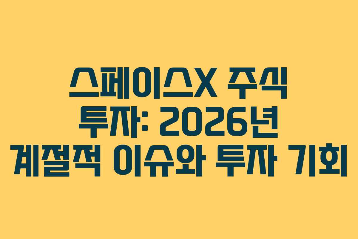 스페이스X 주식 투자: 2026년 계절적 이슈와 투자 기회