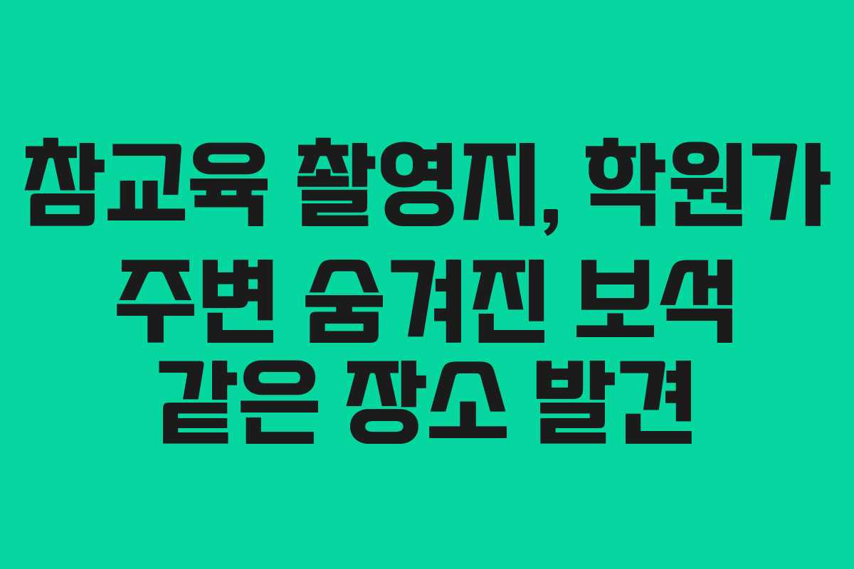 참교육 촬영지, 학원가 주변 숨겨진 보석 같은 장소 발견