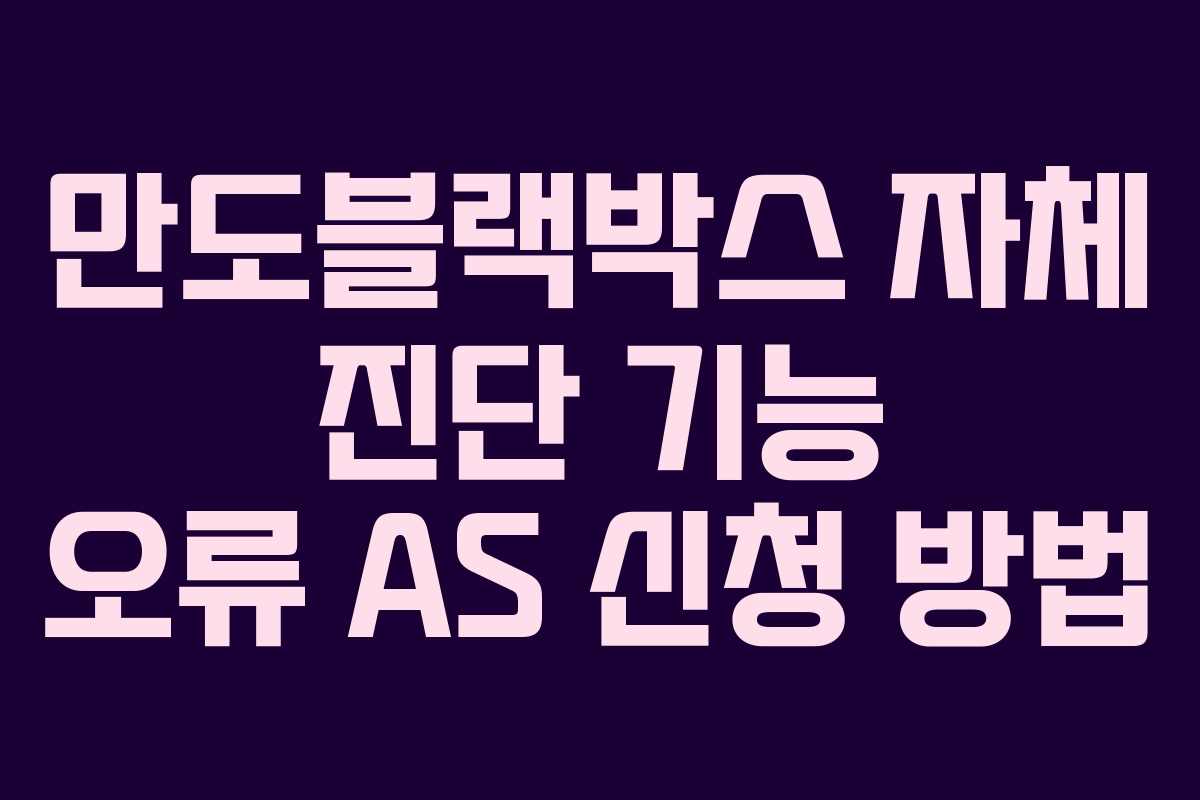 만도블랙박스 자체 진단 기능 오류 AS 신청 방법