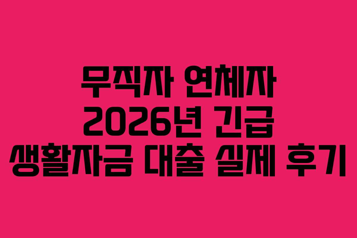 무직자 연체자 2026년 긴급 생활자금 대출 실제 후기