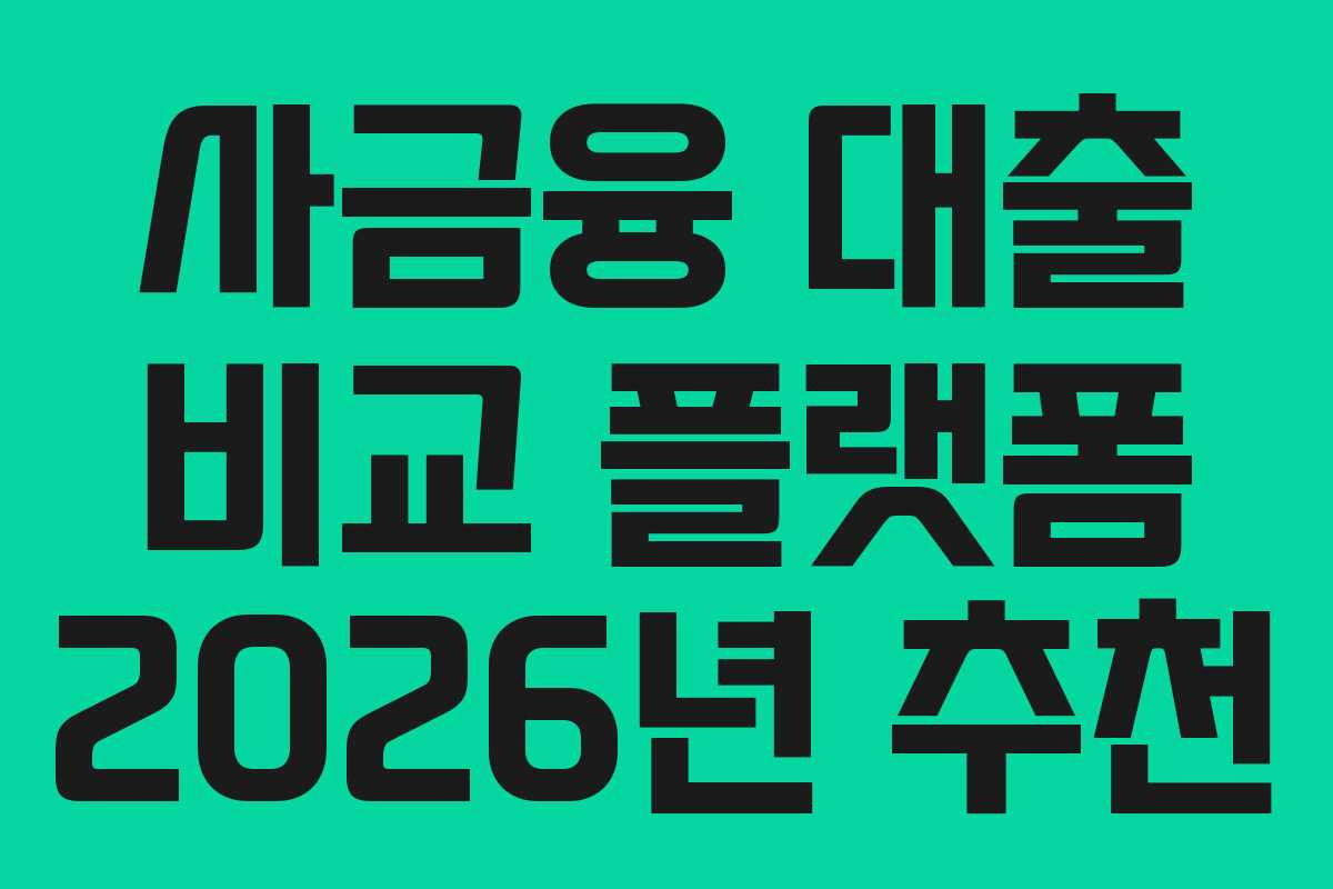 사금융 대출 비교 플랫폼 2026년 추천