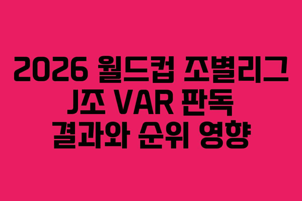 2026 월드컵 조별리그 J조 VAR 판독 결과와 순위 영향