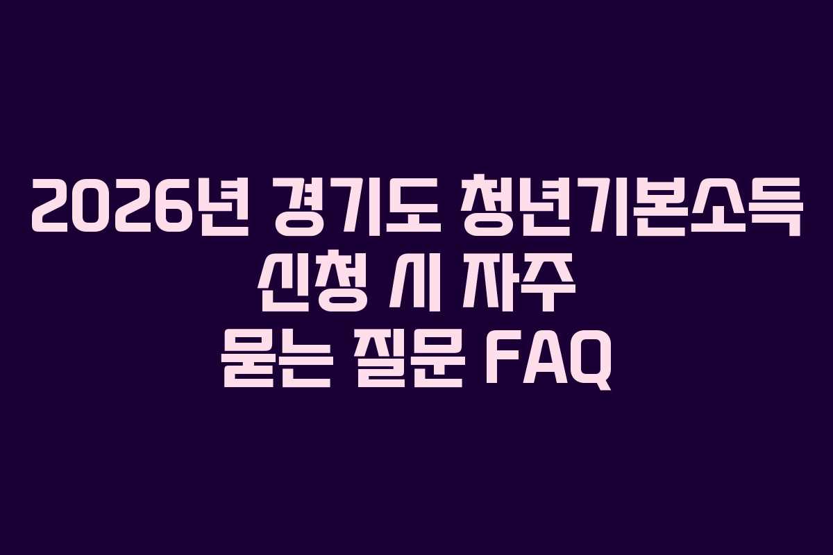 2026년 경기도 청년기본소득 신청 시 자주 묻는 질문 FAQ